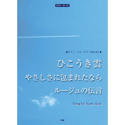 楽天市場 ケイ エム ピー 楽譜 ひこうき雲 ルージュの伝言 やさしさに包まれたなら ピアノ ピース 価格比較 商品価格ナビ 楽天市場 ケイ エム ピー 楽譜 ひこうき雲 ルージュの伝言 やさしさに包まれたなら ピアノ ピース 価格比較 商品価格ナビ